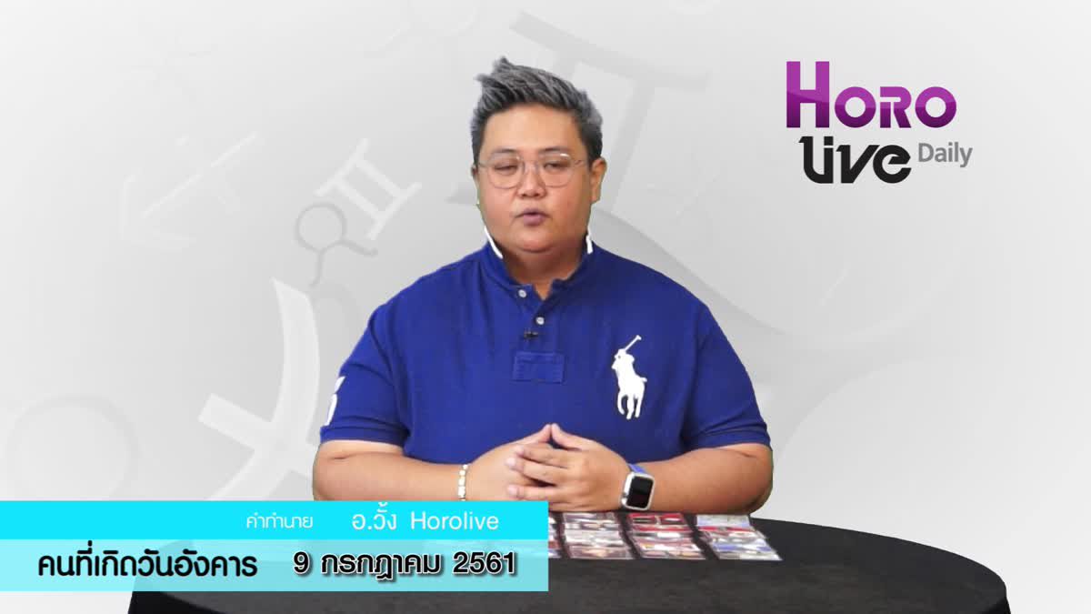 ดวงวันเกิด 9​ กรกฎาคม 2561 (คนเกิดวันอังคาร)