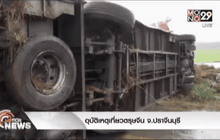 อุบัติเหตุเที่ยวตรุษจีน จ.ปราจีนบุรี