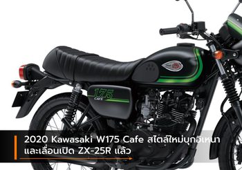 2020 Kawasaki W175 Cafe สไตล์ใหม่บุกอิเหนา และเลื่อนเปิด ZX-25R แล้ว