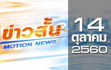 ข่าวสั้น Motion News Break 2 14-10-60