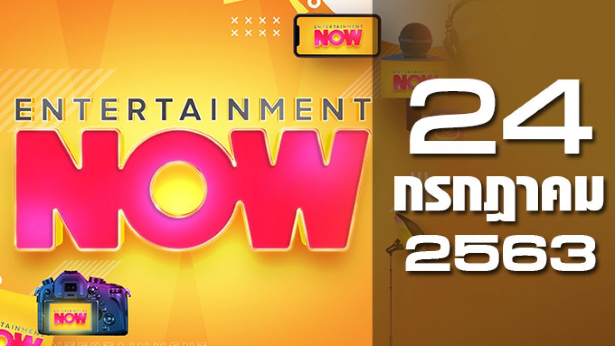 Entertainment Now 24-07-63