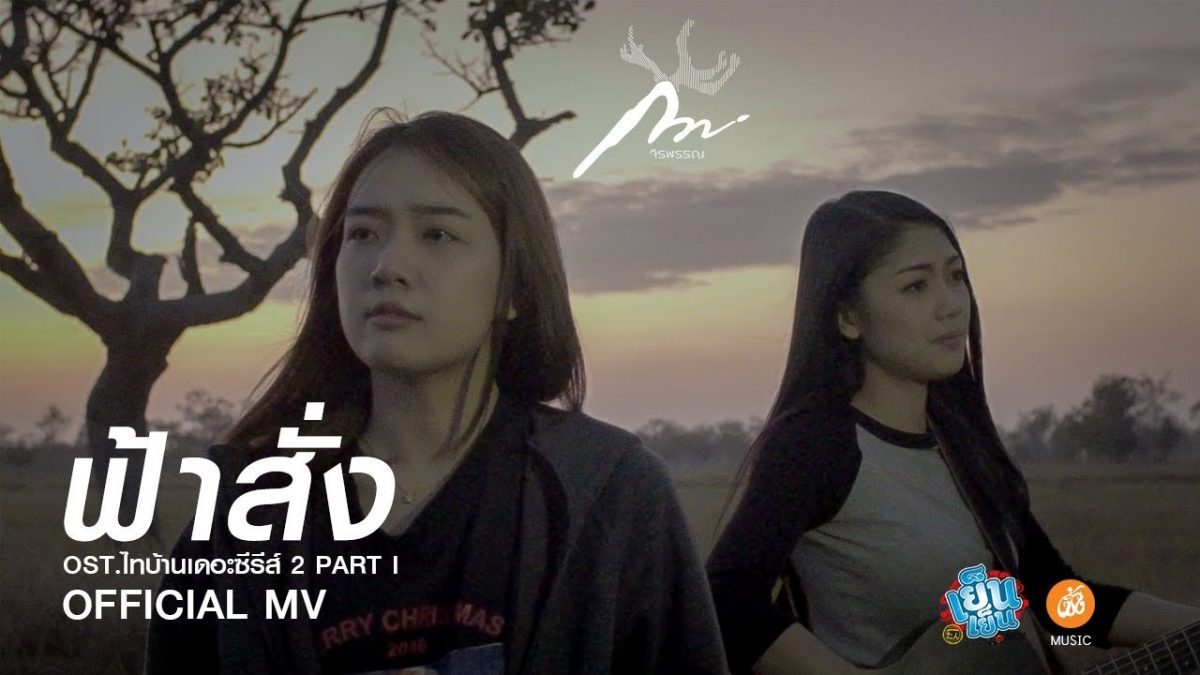 ฟ้าสั่ง - กวาง จิรพรรณ OST.ไทบ้านเดอะซีรีส์ 2 Part I【Official MV】