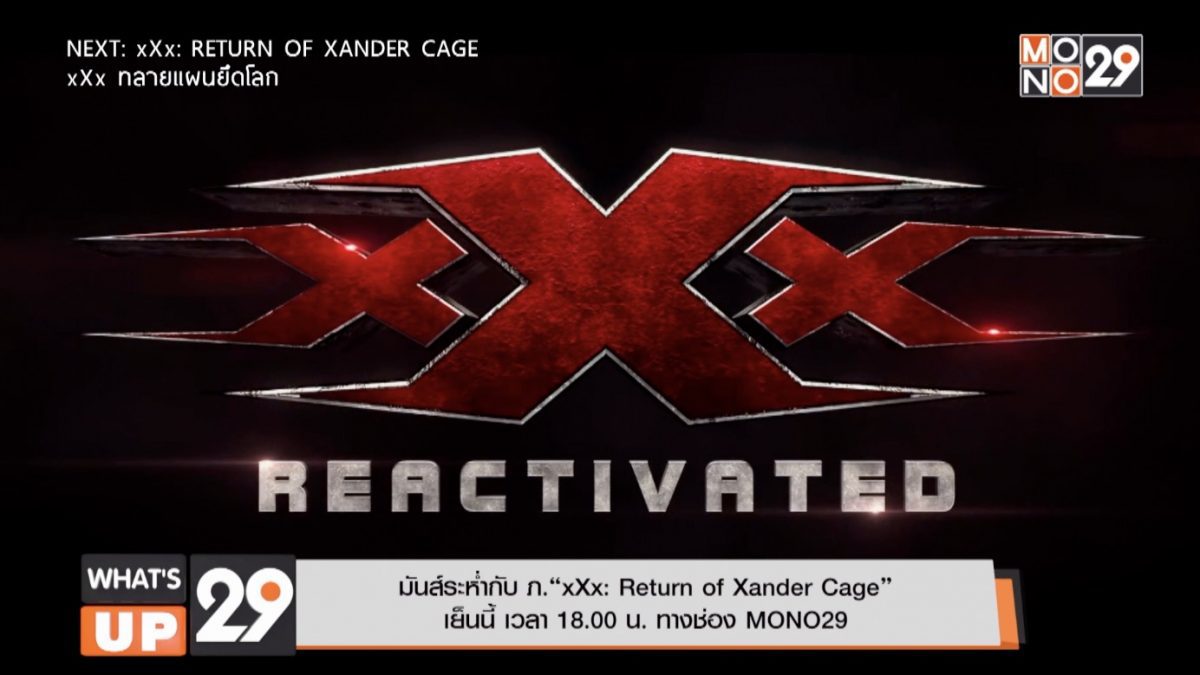 มันส์ระห่ำกับ ภ.“xXx: Return of Xander Cage xXx”  ทางช่อง MONO29