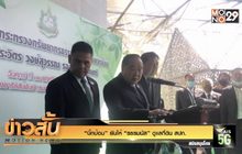 “บิ๊กป้อม” ยันให้ “ธรรมนัส” ดูแลที่ดิน สปก.