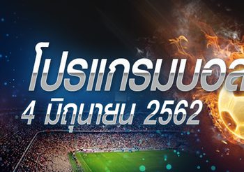 โปรแกรมบอล วันอังคารที่ 4 มิถุนายน 2562