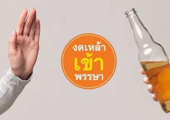 งดเหล้าเข้าพรรษา แค่การรณรงค์ประจำปี หรือ เป้าหมายที่จับต้องได้ของครอบครัวคนไทย 