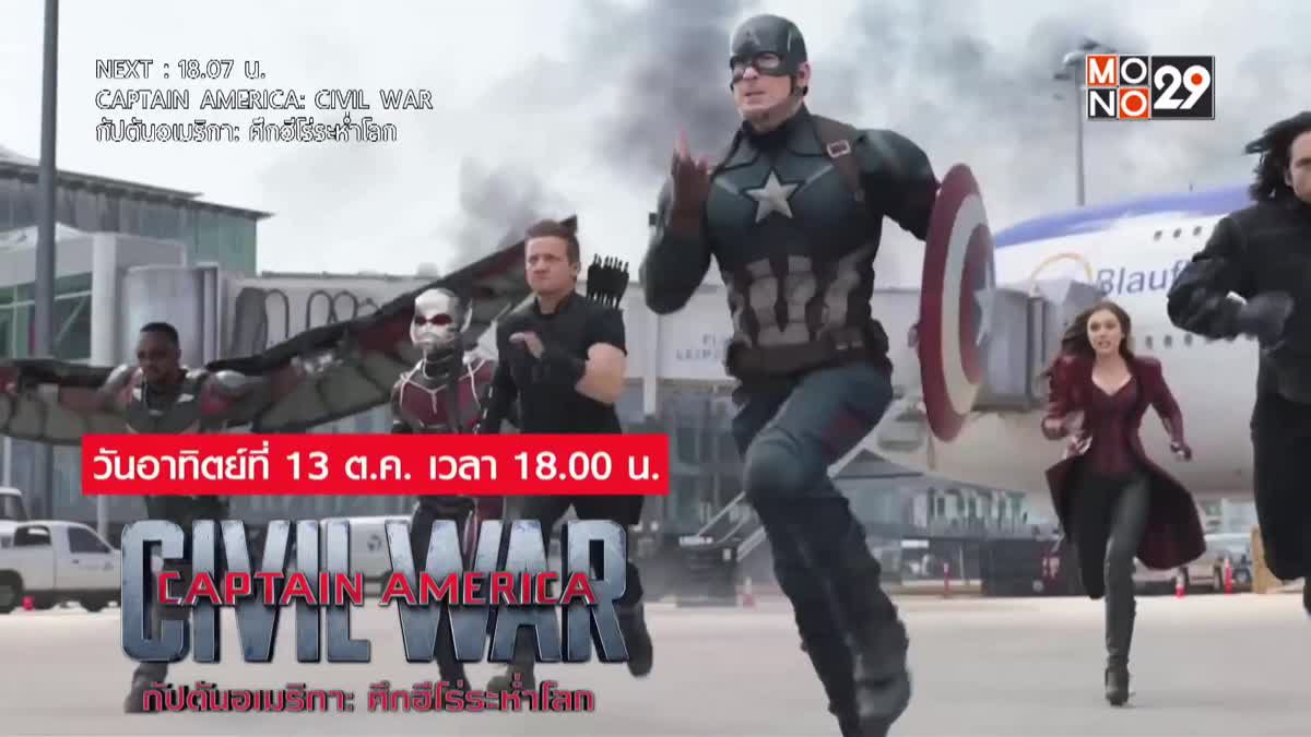 MONO29 ชวนมันส์กับ ภ.“Captain America: Civil War” เย็นนี้