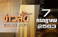 ข่าวสั้น Motion News Break 1 07-07-63