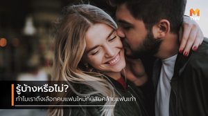 เปิดเหตุผล ทำไมเราถึงยังเลือกคบ แฟนใหม่ ที่มีนิสัยคล้ายแฟนเก่า แบบไม่รู้ตัว