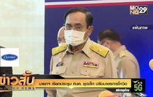 นายกฯ เรียกประชุม ศบค. ชุดเล็ก ปรับมาตรการโควิด