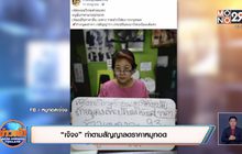 “เจ๊จง”ทำตามสัญญาลดราคาหมูทอด