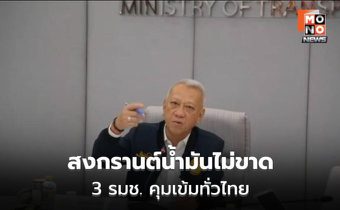 “พิพัฒน์” กระจายงาน 3 รมช.คุมเส้นทางน้ำมันทั่วประเทศ