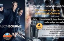 กิจกรรมแจกของพรีเมี่ยมจาก ภ.Jason Bourne ยอดจารชนคนอันตราย