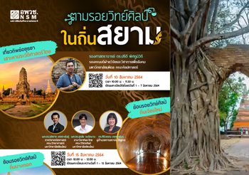 อพวช. พาเที่ยวทิพย์ “ตามรอยวิทย์ศิลป์ในถิ่นสยาม”