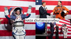 NASA เปิดตัวชุดอวกาศใหม่