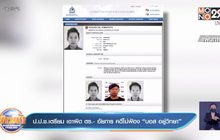 ป.ป.ช.เตรียม เอาผิด ตร.- อัยการ คดีไม่ฟ้อง “บอส อยู่วิทยา”