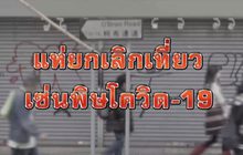 โควิด-19 ทำให้นักท่องเที่ยวยกเลิกทัวร์ 04-03-63