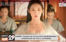 พบซีรีส์จีน “Goodbye My Princess ตงกง ตำนานรักตำหนักบูรพา” ทาง MONO29