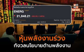 หุ้นกลุ่มพลังงานร่วง นักลงทุนกังวลนโยบายว่าที่รัฐบาลใหม่