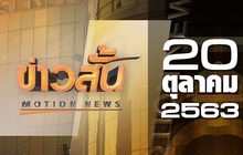 ข่าวสั้น Motion News Break 3 20-10-63