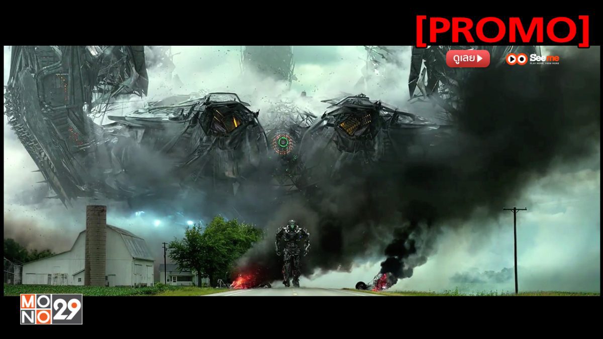 Transformers: Age of Extinction ทรานส์ฟอร์เมอร์ส 4: มหาวิบัติยุคสูญพันธุ์ [PROMO]