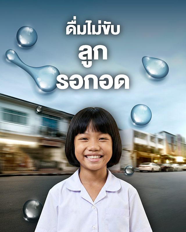 ดื่มไม่ขับ