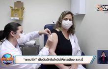 “เซาเปาโล” เล็งฉีดวัคซีนโควิดให้ชาวเมือง ธ.ค.นี้