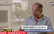 คลิปแรก Netflix vs. The World – สารคดีความรุ่งเรืองค่ายสตรีมมิ่งรายยักษ์