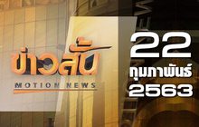 ข่าวสั้น Motion News Break 2 22-02-63