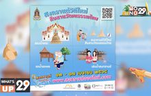 “สงกรานต์วิถีใหม่ สืบสานวัฒนธรรมไทย”  ปลอดภัยห่างไกลโควิด กับ www.สงกรานต์ออนไลน์.com