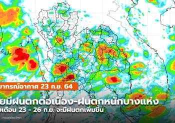 พยากรณ์อากาศ – 23 ก.ย. มีฝนตกต่อเนื่อง ฝนตกหนัก-หนักมากบางพื้นที่