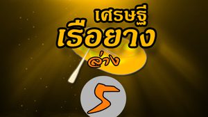 เลขเศรษฐีเรือยาง วันที่ 16 มิถุนายน 2561