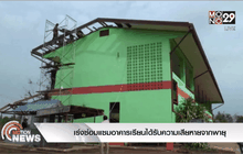 เร่งซ่อมแซมอาคารเรียนได้รับความเสียหายจากพายุ