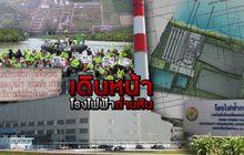 เดินหน้าโรงไฟฟ้าถ่านหิน