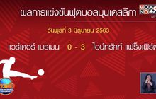 แฟร็งเฟิร์ตบุกทุบเบรเมน 3-0