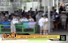 กสม.ระบุ “สารสาสน์ฯ” ละเมิดสิทธิมนุษยชน กรณีทำร้ายเด็ก