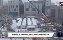 เกาหลีใต้ปรับคอนเทนเนอร์เป็นห้องพักผู้ป่วยโควิด
