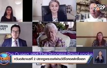 ควีนอลิซาเบธที่ 2 วิดีโอคอลล์ครั้งแรก