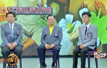 “นวดแผนไทย” ศาสตร์รักษาโรคส่งต่อกันรุ่นสู่รุ่น
