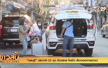 “ชลบุรี” ประกาศ 23 จุดอันตราย ใครไป สังเกตอาการด่วน!