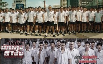 วัยเป้ง นักเลงขาสั้น Dangerous Boys