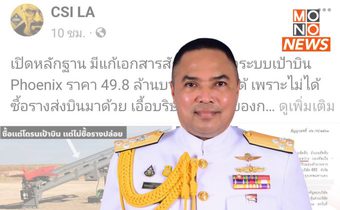 กองทัพเรือ โต้เพจ CSI LA แพร่ข้อมูลจัดซื้อเป้าบินคลาดเคลื่อน 