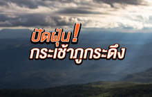 ​The Morning – ​ยืดเยื้อกว่า 30 ปี สร้าง-ไม่สร้างกระเช้าภูกระดึง