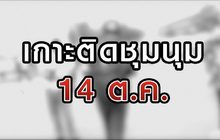 เกาะติดชุมนุม 14 ต.ค. 14-10-63