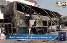 ย้ำรถทัวร์ต้องให้ความรู้กับผู้โดยสารหากเกิดเหตุฉุกเฉิน