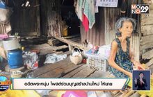 อดีตพระหนุ่ม โพสต์ร่วมบุญสร้างบ้านใหม่ ให้ยาย