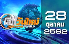 เปิดโลกวันใหม่ Welcome World 28-10-62