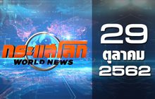 กระแสโลก World News 29-10-62