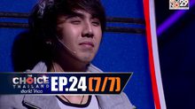 THE CHOICE THAILAND เลือกได้ให้เดต EP.24 [7/7]
