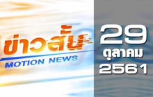 ข่าวสั้น Motion News Break 2 29-10-61